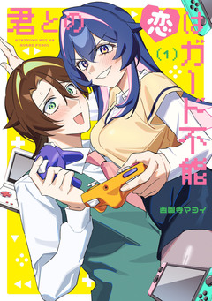 君との恋はガード不能 1巻