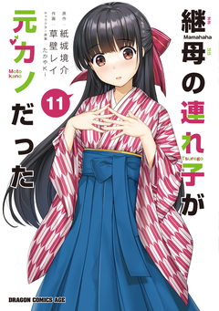継母の連れ子が元カノだった 11巻