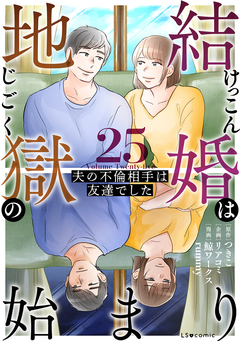 結婚は地獄の始まり 夫の不倫相手は友達でした 25巻