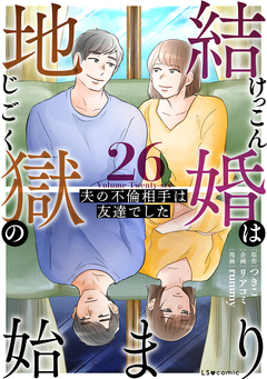 結婚は地獄の始まり 夫の不倫相手は友達でした 26巻