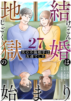 結婚は地獄の始まり 夫の不倫相手は友達でした 27巻