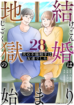 結婚は地獄の始まり 夫の不倫相手は友達でした 28巻