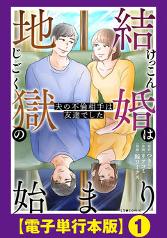 結婚は地獄の始まり 夫の不倫相手は友達でした【電子単行本版】 1巻