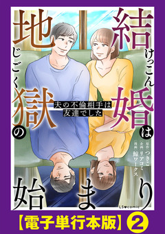 結婚は地獄の始まり 夫の不倫相手は友達でした【電子単行本版】 2巻