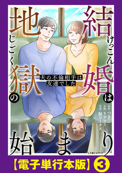 結婚は地獄の始まり 夫の不倫相手は友達でした【電子単行本版】 3巻