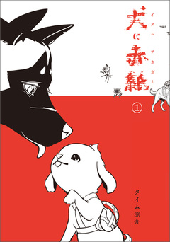 犬に赤紙 1巻