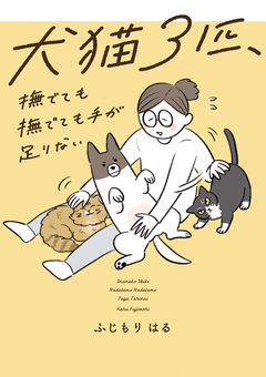 犬猫3匹、撫でても撫でても手が足りない 1巻