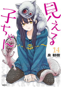 見える子ちゃん 14巻