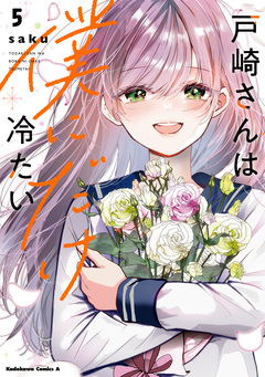 戸崎さんは僕にだけ冷たい 5巻