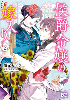 侯爵令嬢の嫁入り ~その運命は契約結婚から始まる~ 2巻