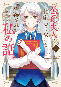 公爵夫人に相応しくないと離縁された私の話。 1巻