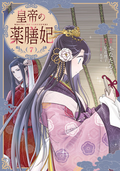 皇帝の薬膳妃 7巻