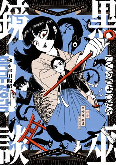 黒巫鏡談 3巻