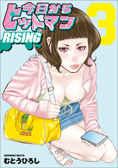今日からヒットマン RISING 3巻