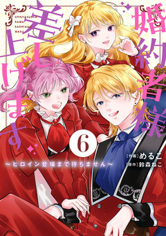 婚約者様差し上げます ～ヒロイン登場まで待ちません～ 6巻