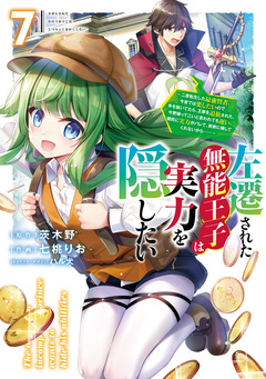 左遷された無能王子は実力を隠したい ~二度転生した最強賢者、今世では楽したいので手を抜いてたら、王家を追放された。今更帰ってこいと言われても遅い、領民に実力がバレて、実家に帰してくれないから……~ 7巻