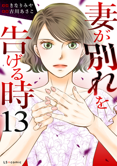 妻が別れを告げる時 13巻