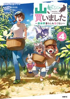 山、買いました ～異世界暮らしも悪くない～ 4巻