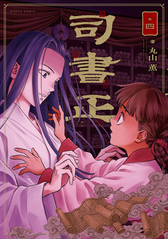 司書正 4巻