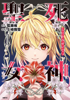 死神聖女 1巻