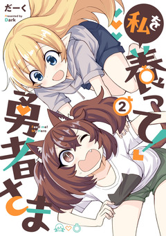 私を養って! 勇者さま 2巻