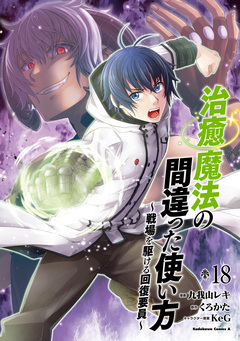 治癒魔法の間違った使い方 ～戦場を駆ける回復要員～ 18巻
