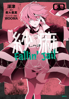 紗痲 Fallin’ Jail 1巻