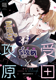 受田と攻原 1巻