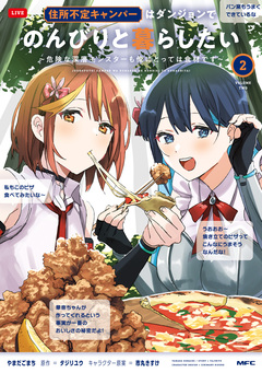 住所不定キャンパーはダンジョンでのんびりと暮らしたい ～危険な深層モンスターも俺にとっては食材です～ 2巻