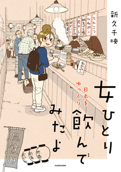 女ひとり 日本をゆっくり飲んでみたよ 1巻