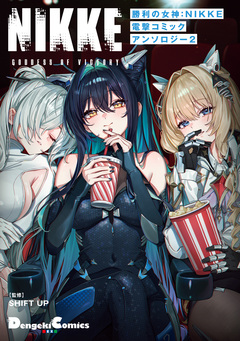 勝利の女神:NIKKE 電撃コミックアンソロジー 2巻