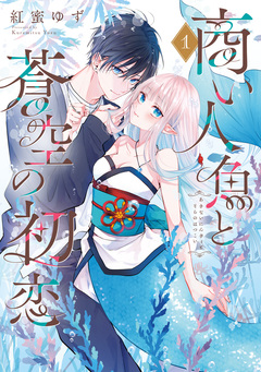 商い人魚と蒼空の初恋 1巻