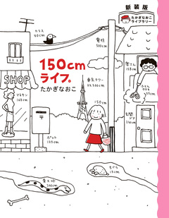 新装版 たかぎなおこライブラリー ひとりたび1年生 3巻