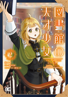図書館の天才少女 2巻