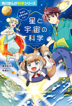 星と宇宙の科学 1巻