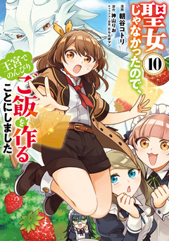 聖女じゃなかったので、王宮でのんびりご飯を作ることにしました 10巻