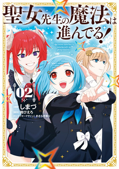 聖女先生の魔法は進んでる! 2巻