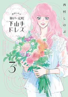 西村しのぶの神戸・元町“下山手ドレス” 3巻