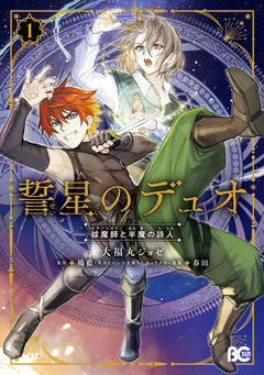 誓星のデュオ 祓魔師と半魔の詩人 1巻