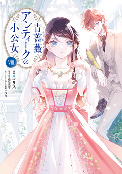 青薔薇アンティークの小公女 8巻