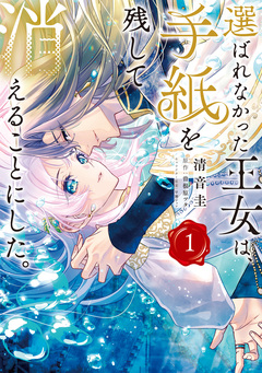 選ばれなかった王女は、手紙を残して消えることにした。 1巻