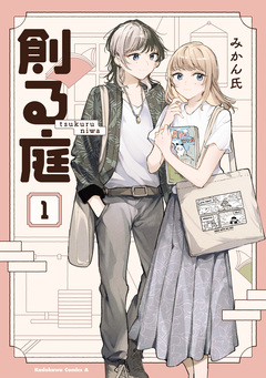 創る庭 1巻