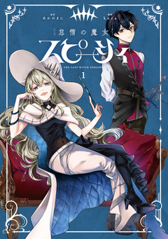 怠惰の魔女スピーシィ 1巻