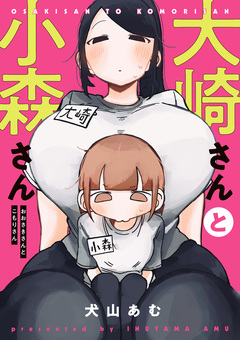 大崎さんと小森さん 1巻