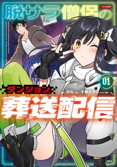 脱サラ僧侶のダンジョン葬送配信 1巻
