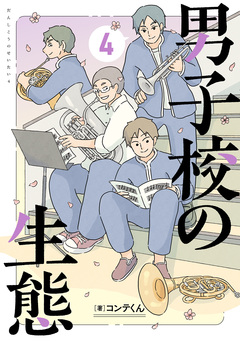 男子校の生態 4巻