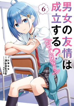男女の友情は成立する?(いや、しないっ!!) 6巻