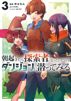 朝起きたら探索者になっていたのでダンジョンに潜ってみる 3巻