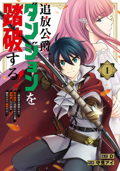 追放公爵、ダンジョンを踏破する! 1巻