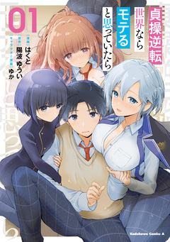 貞操逆転世界ならモテると思っていたら 1巻